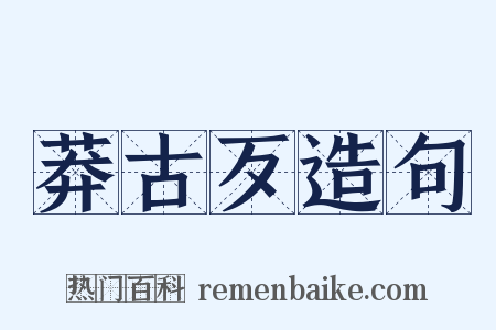 莽古歹造句是什么意思的图片